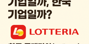 한국 롯데리아 지분구조
